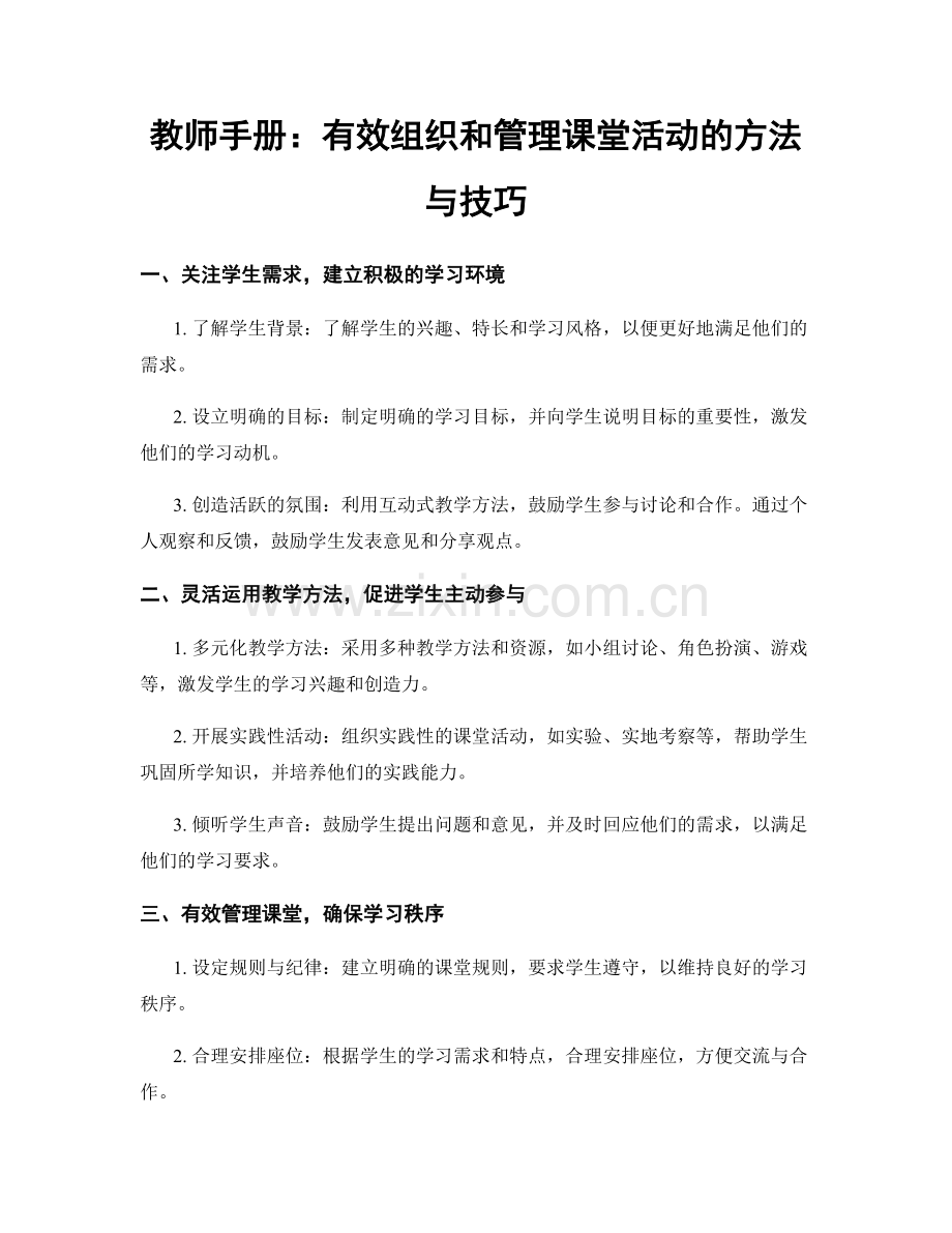 教师手册：有效组织和管理课堂活动的方法与技巧.docx_第1页