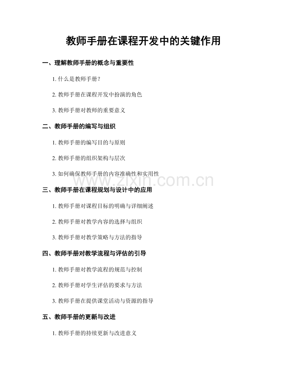教师手册在课程开发中的关键作用.docx_第1页