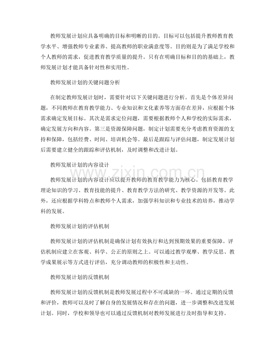 掌握教师发展计划中的关键问题.docx_第2页