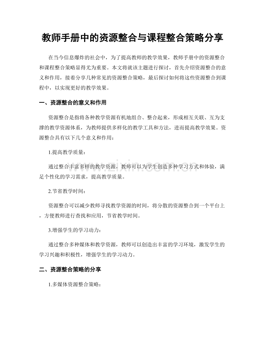 教师手册中的资源整合与课程整合策略分享.docx_第1页