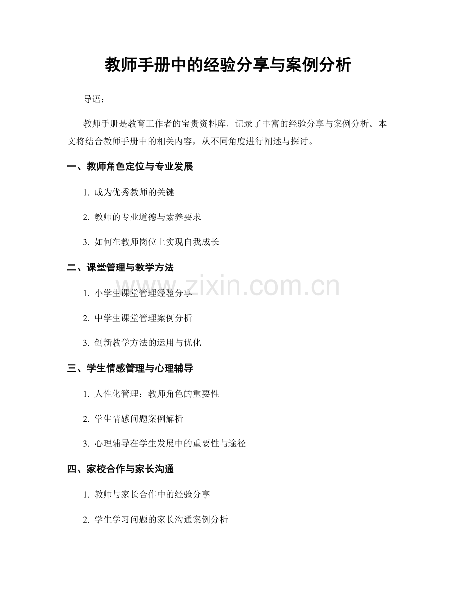 教师手册中的经验分享与案例分析.docx_第1页