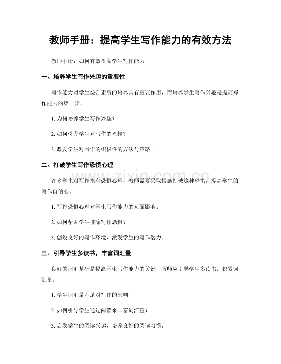教师手册：提高学生写作能力的有效方法.docx_第1页