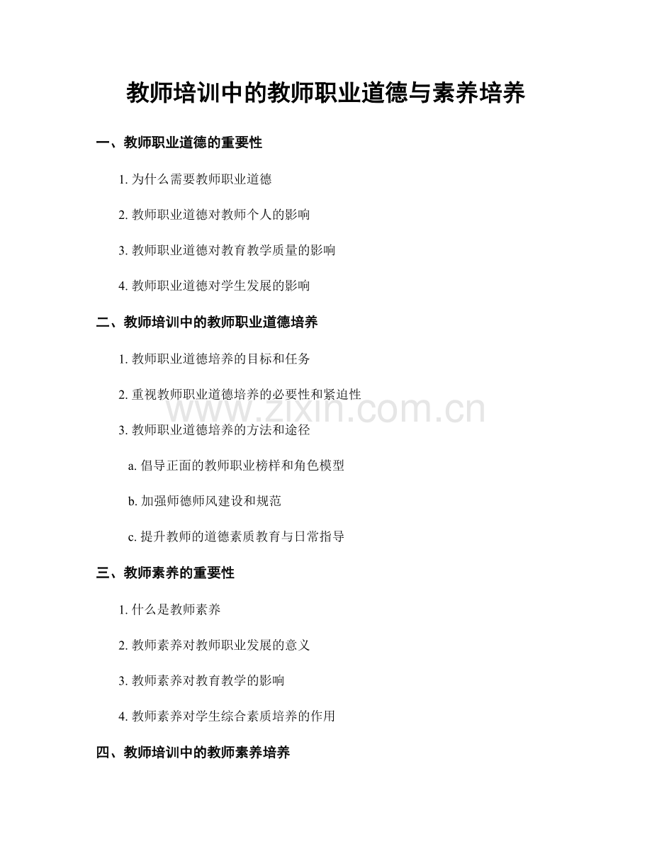 教师培训中的教师职业道德与素养培养.docx_第1页