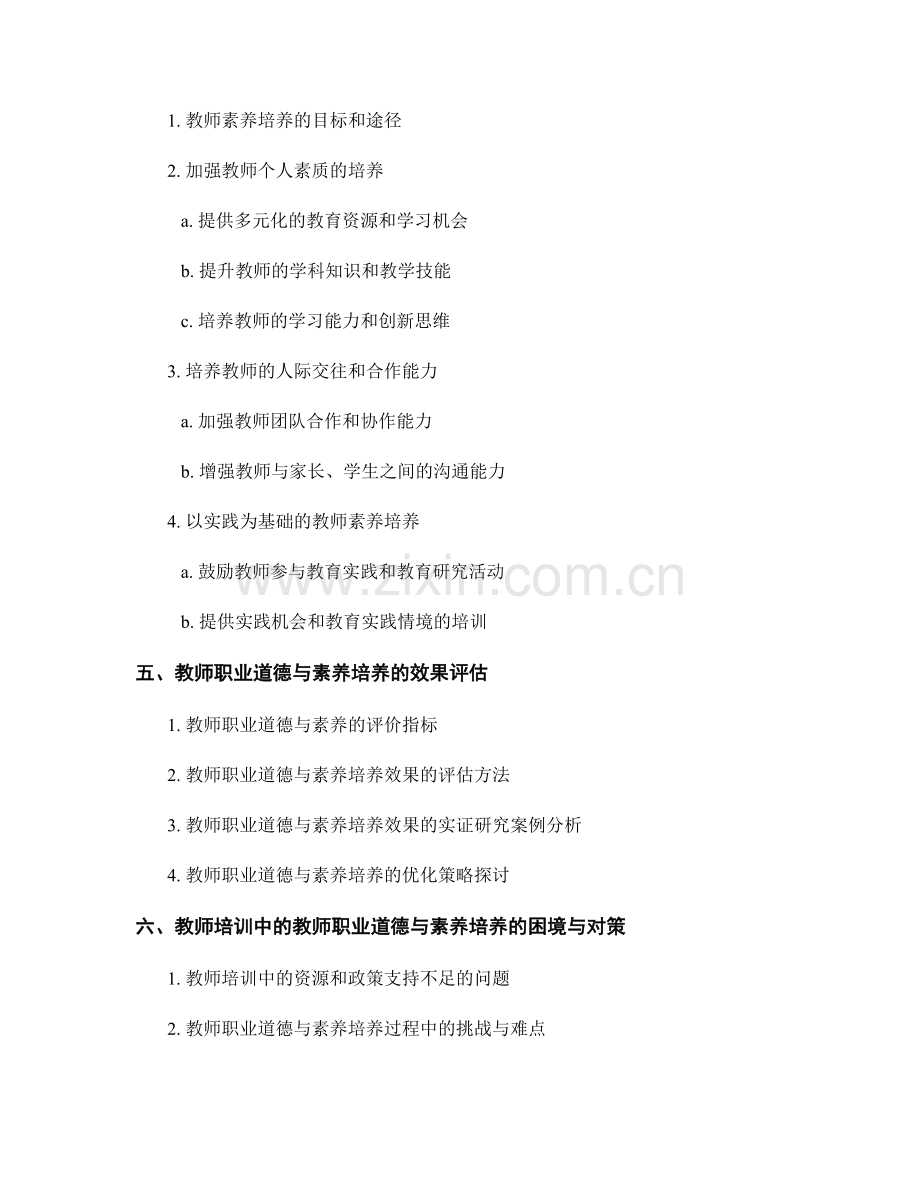 教师培训中的教师职业道德与素养培养.docx_第2页