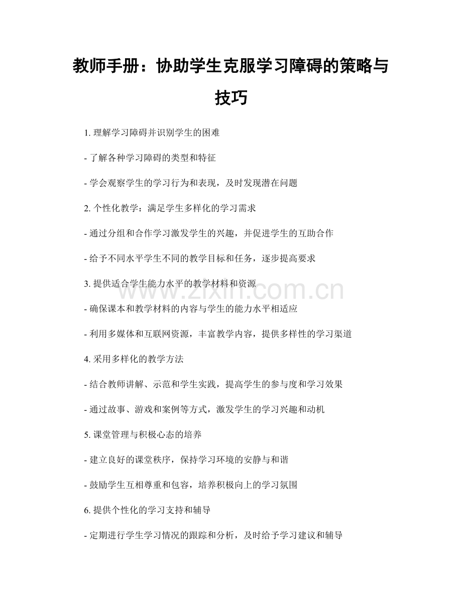 教师手册：协助学生克服学习障碍的策略与技巧.docx_第1页