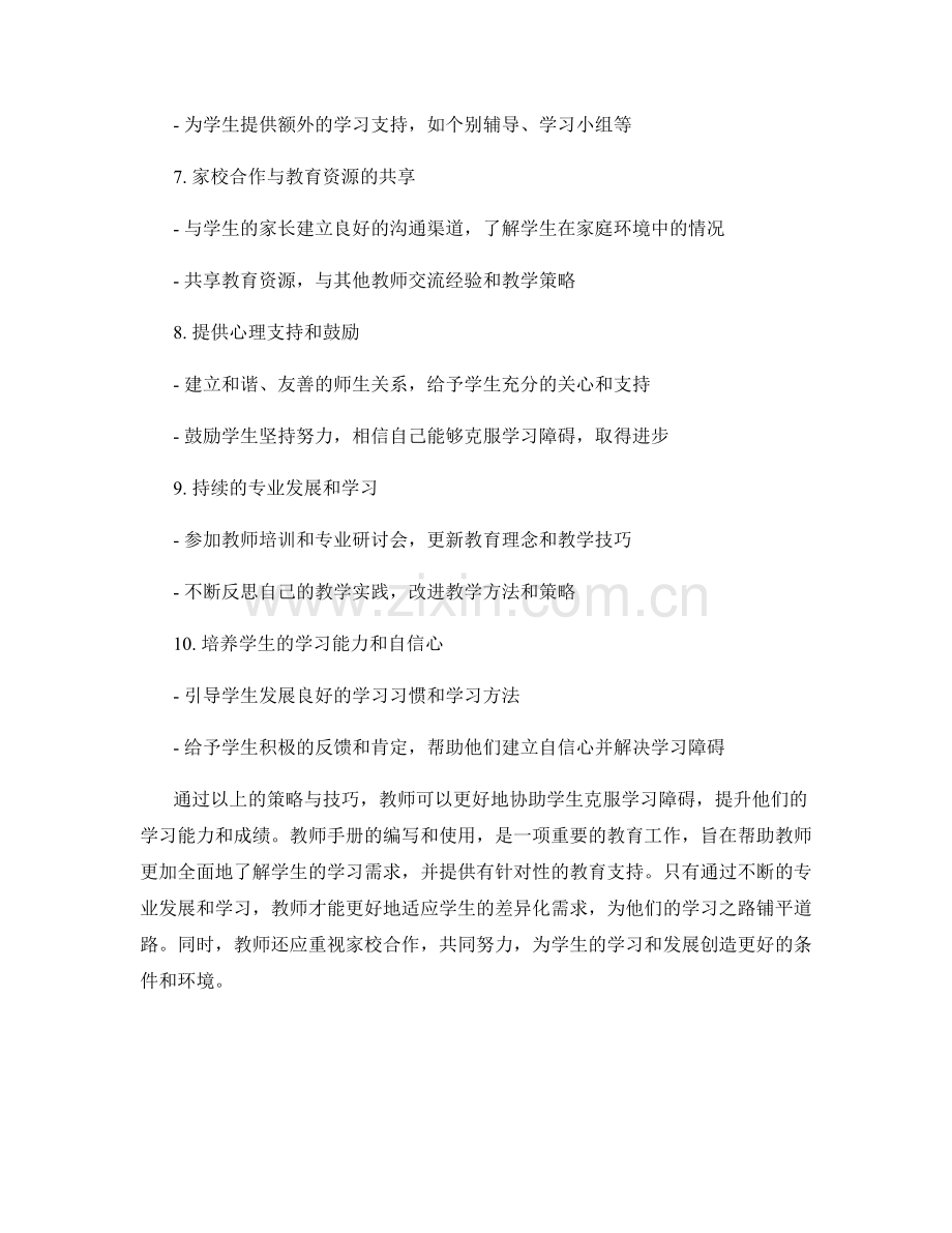 教师手册：协助学生克服学习障碍的策略与技巧.docx_第2页