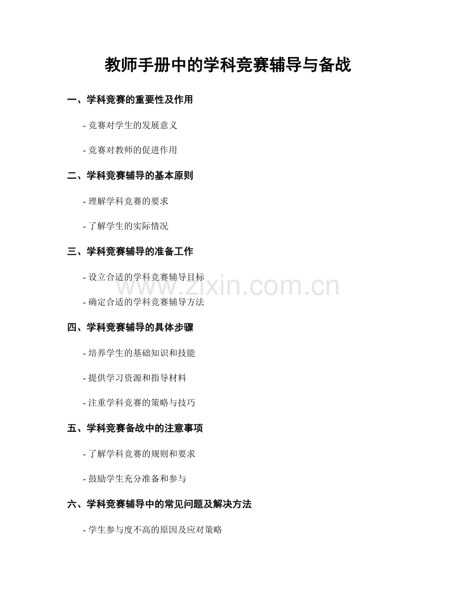 教师手册中的学科竞赛辅导与备战.docx_第1页