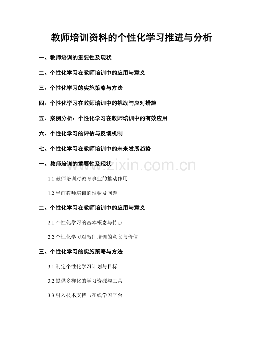 教师培训资料的个性化学习推进与分析.docx_第1页