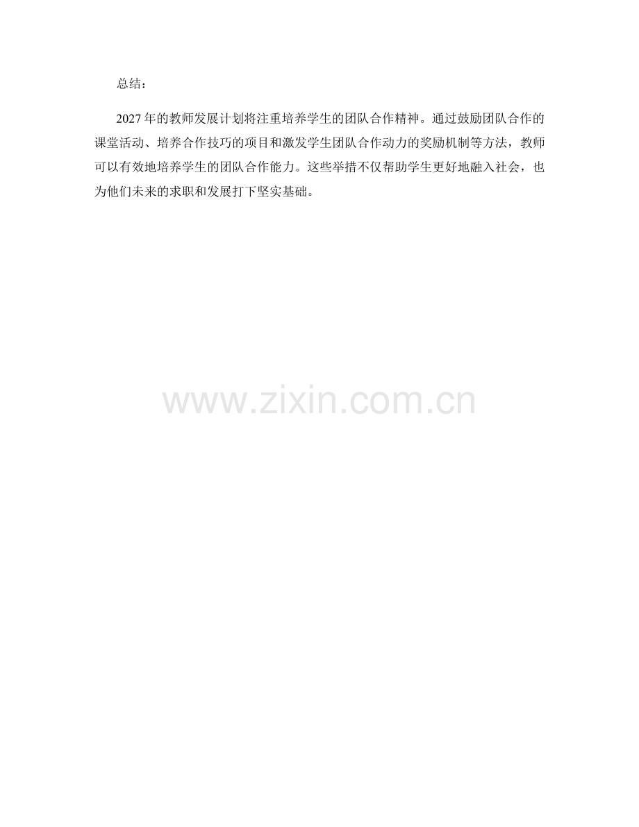 2027年教师发展计划：培养学生团队合作精神的方法.docx_第2页