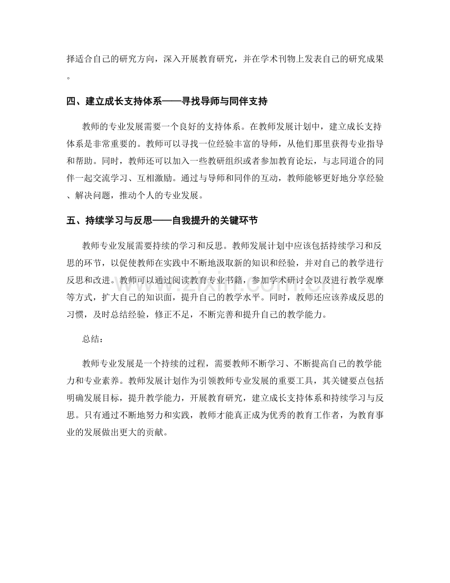 探索教师专业发展的路径：教师发展计划的关键要点.docx_第2页
