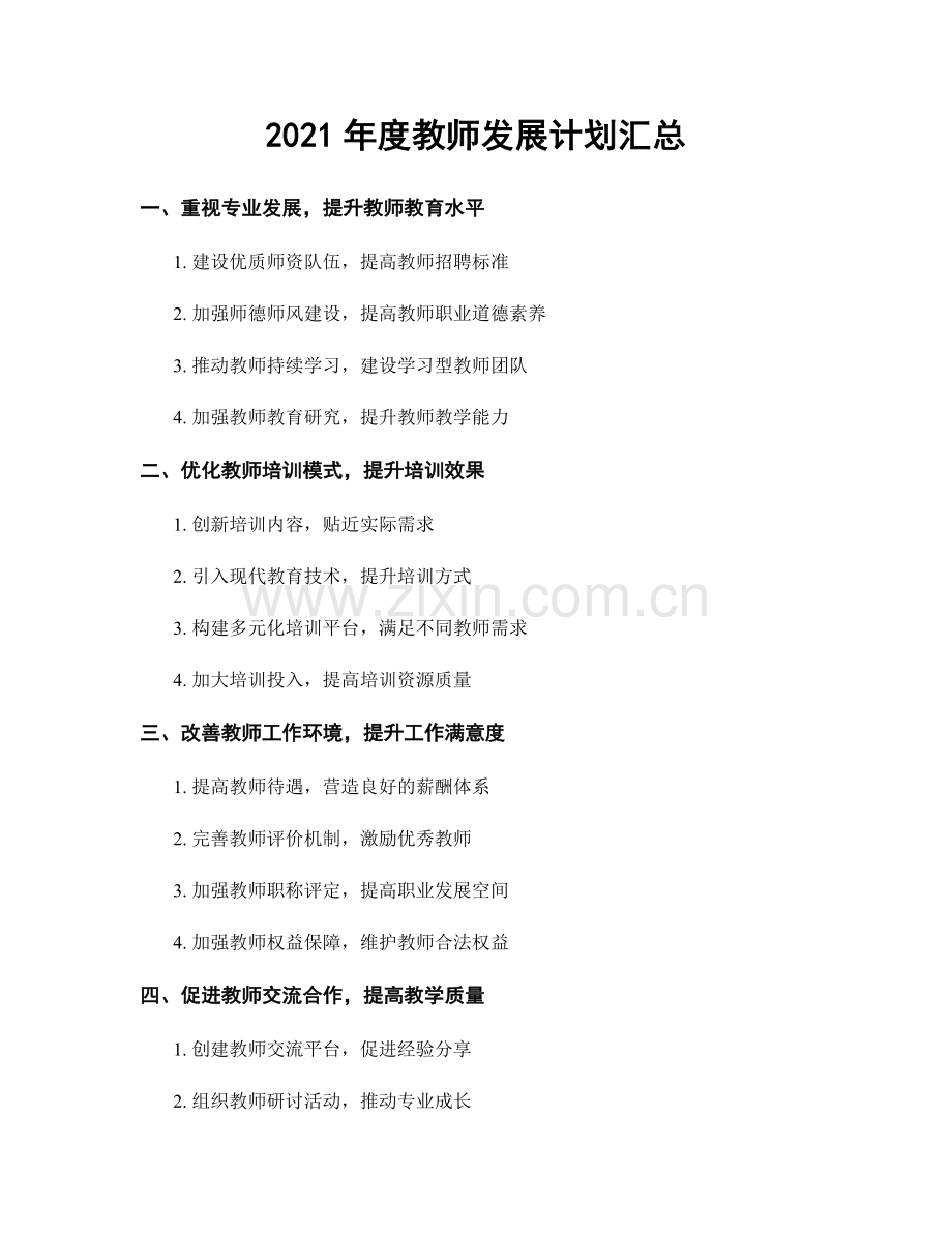 2021年度教师发展计划汇总.docx_第1页