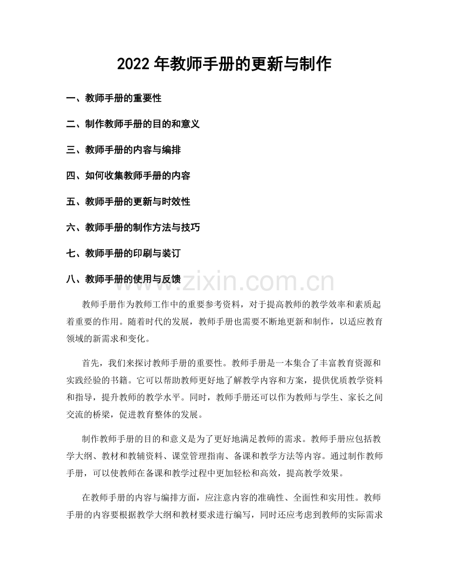 2022年教师手册的更新与制作.docx_第1页