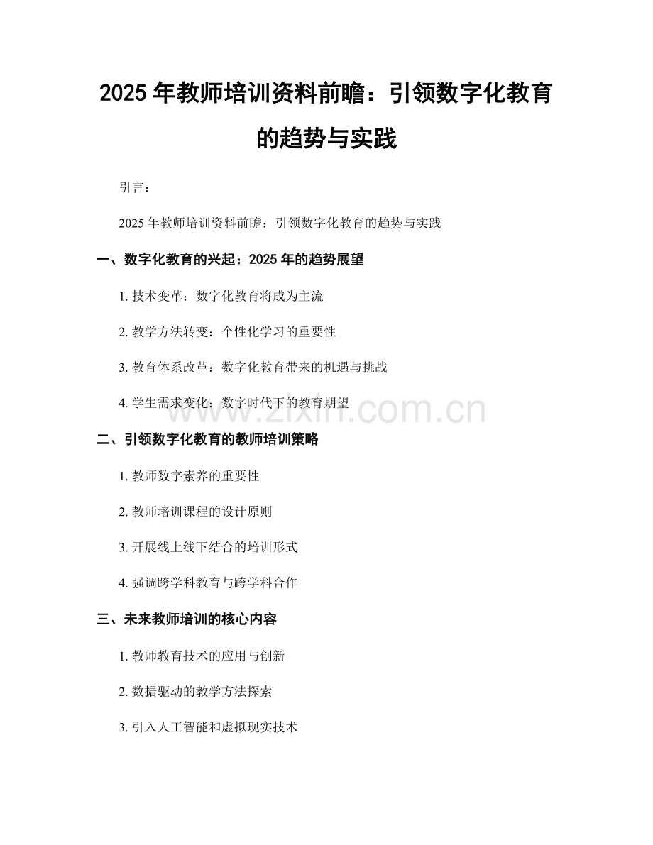2025年教师培训资料前瞻：引领数字化教育的趋势与实践.docx_第1页