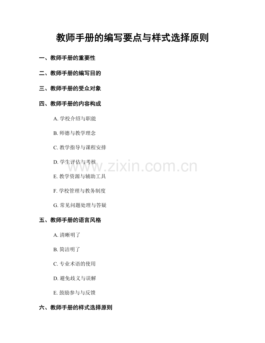 教师手册的编写要点与样式选择原则.docx_第1页