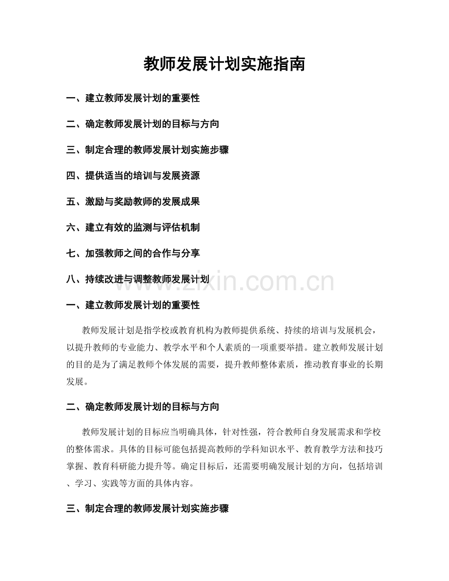 教师发展计划实施指南.docx_第1页