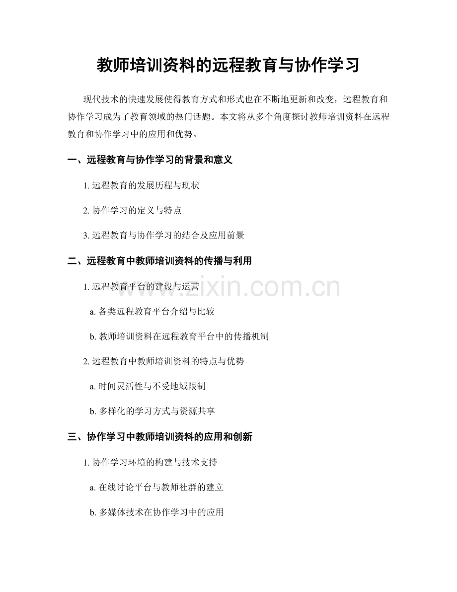 教师培训资料的远程教育与协作学习.docx_第1页