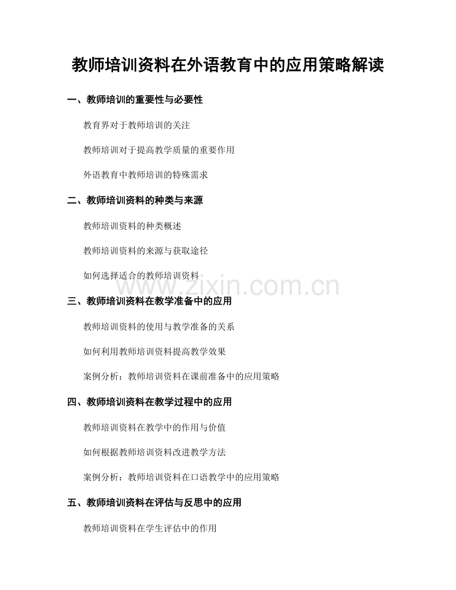 教师培训资料在外语教育中的应用策略解读.docx_第1页