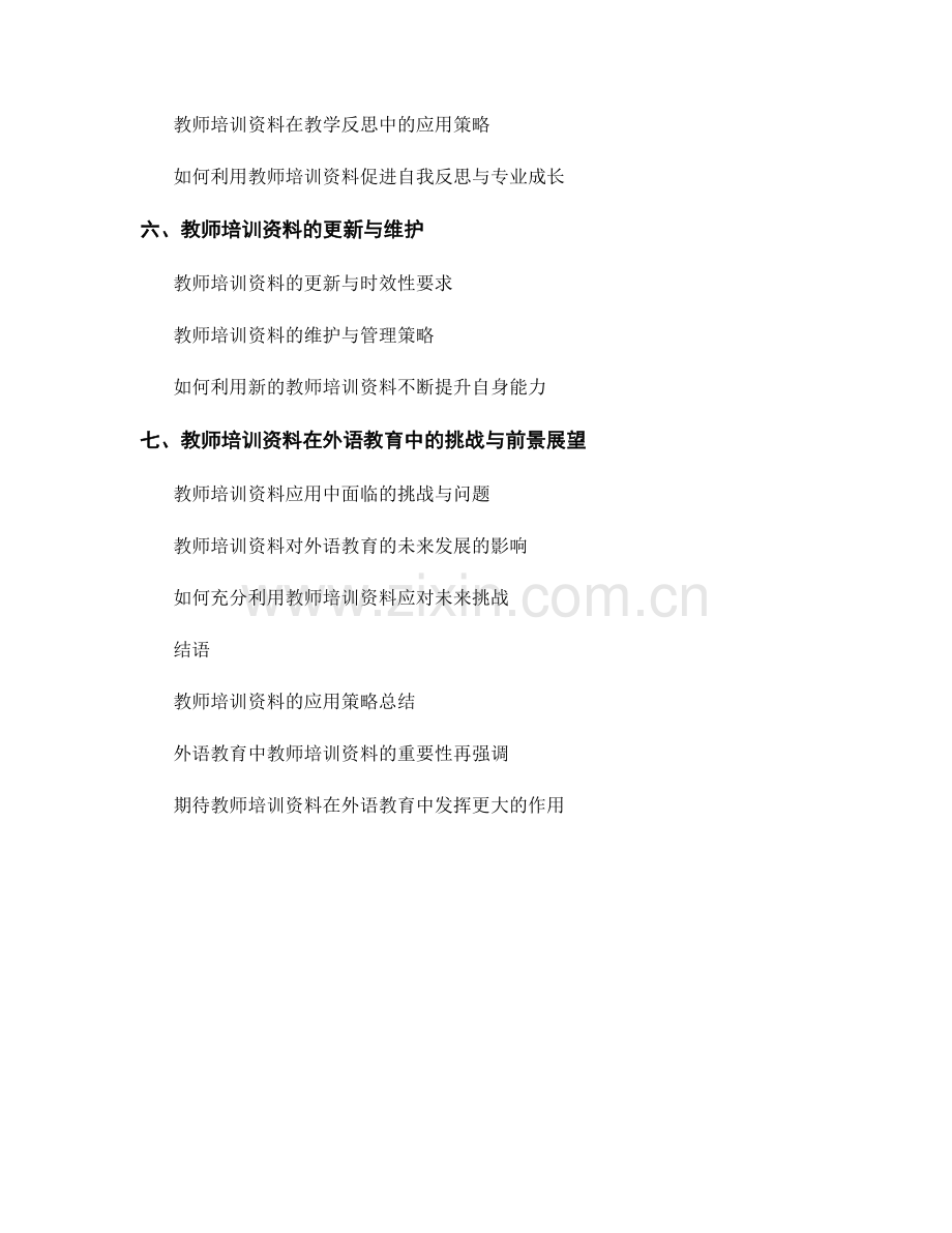 教师培训资料在外语教育中的应用策略解读.docx_第2页