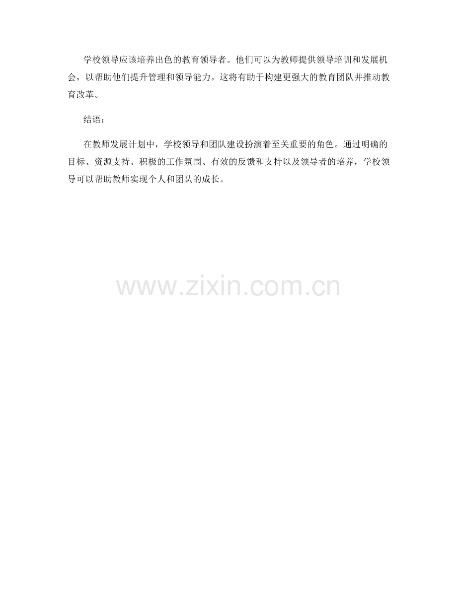 教师发展计划中的学校领导与团队建设.docx_第2页