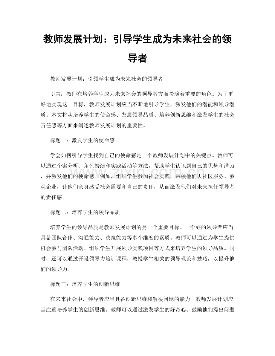 教师发展计划：引导学生成为未来社会的领导者.docx_第1页