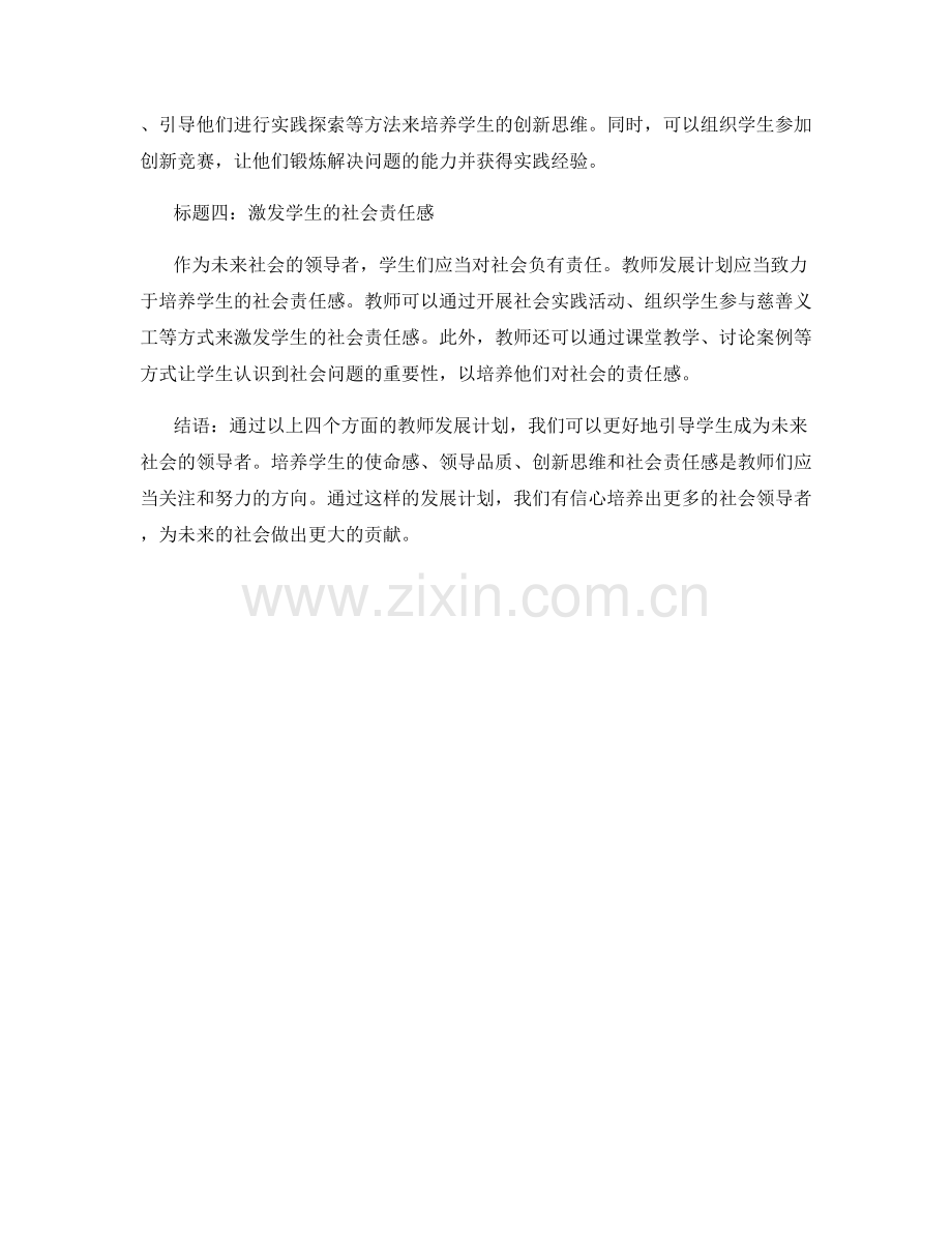 教师发展计划：引导学生成为未来社会的领导者.docx_第2页
