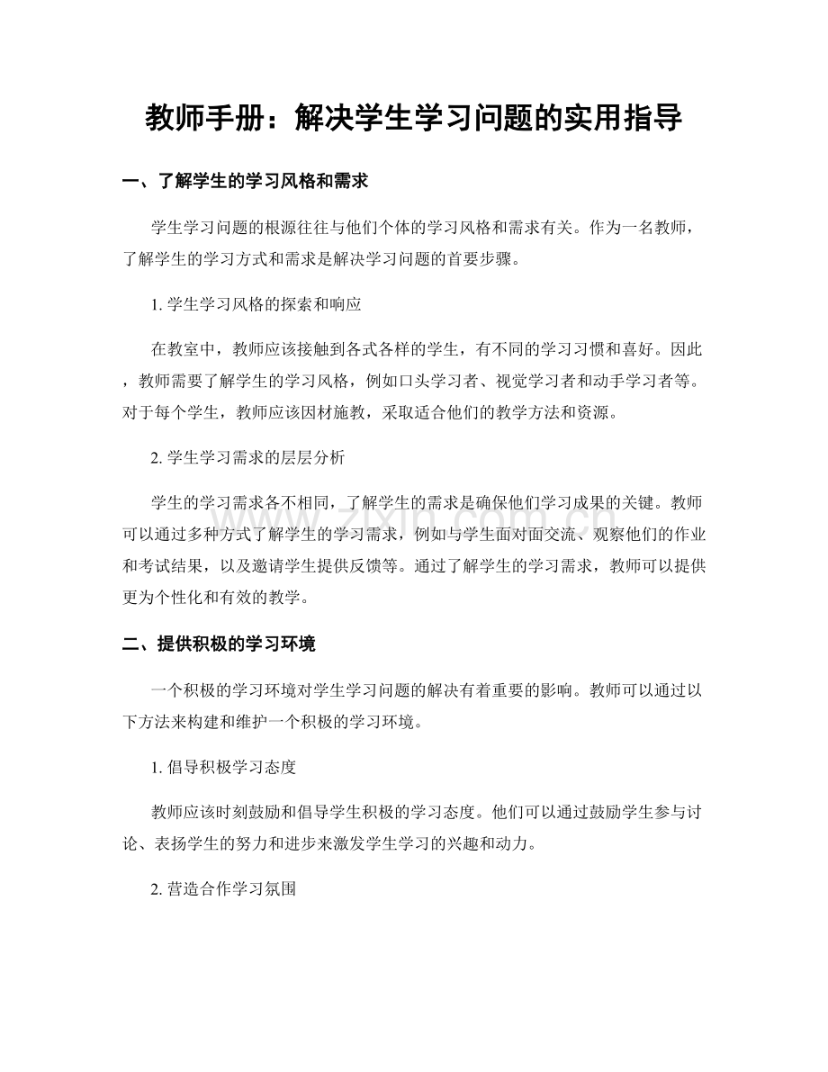 教师手册：解决学生学习问题的实用指导.docx_第1页