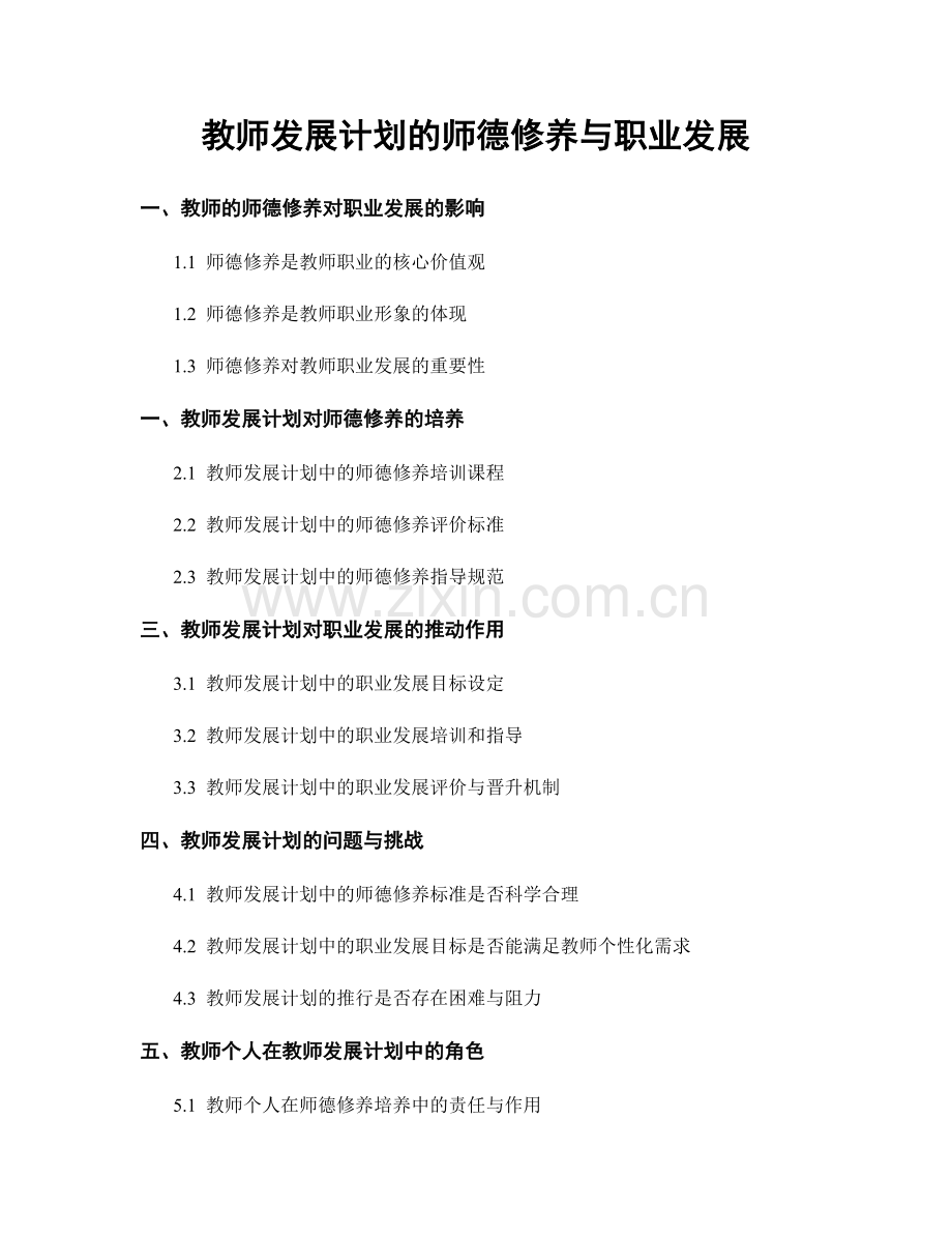 教师发展计划的师德修养与职业发展.docx_第1页