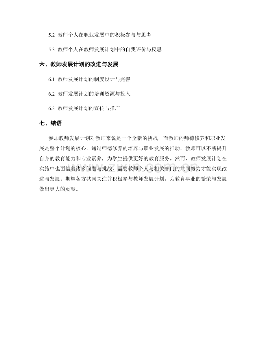 教师发展计划的师德修养与职业发展.docx_第2页