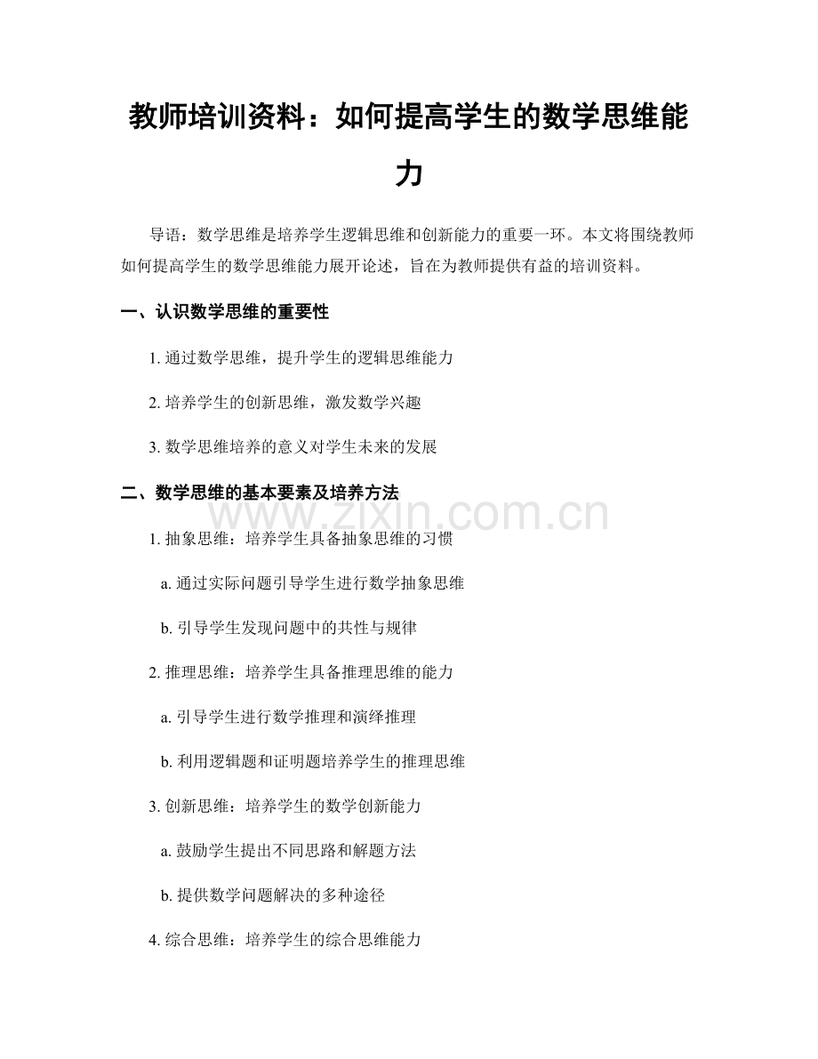 教师培训资料：如何提高学生的数学思维能力.docx_第1页