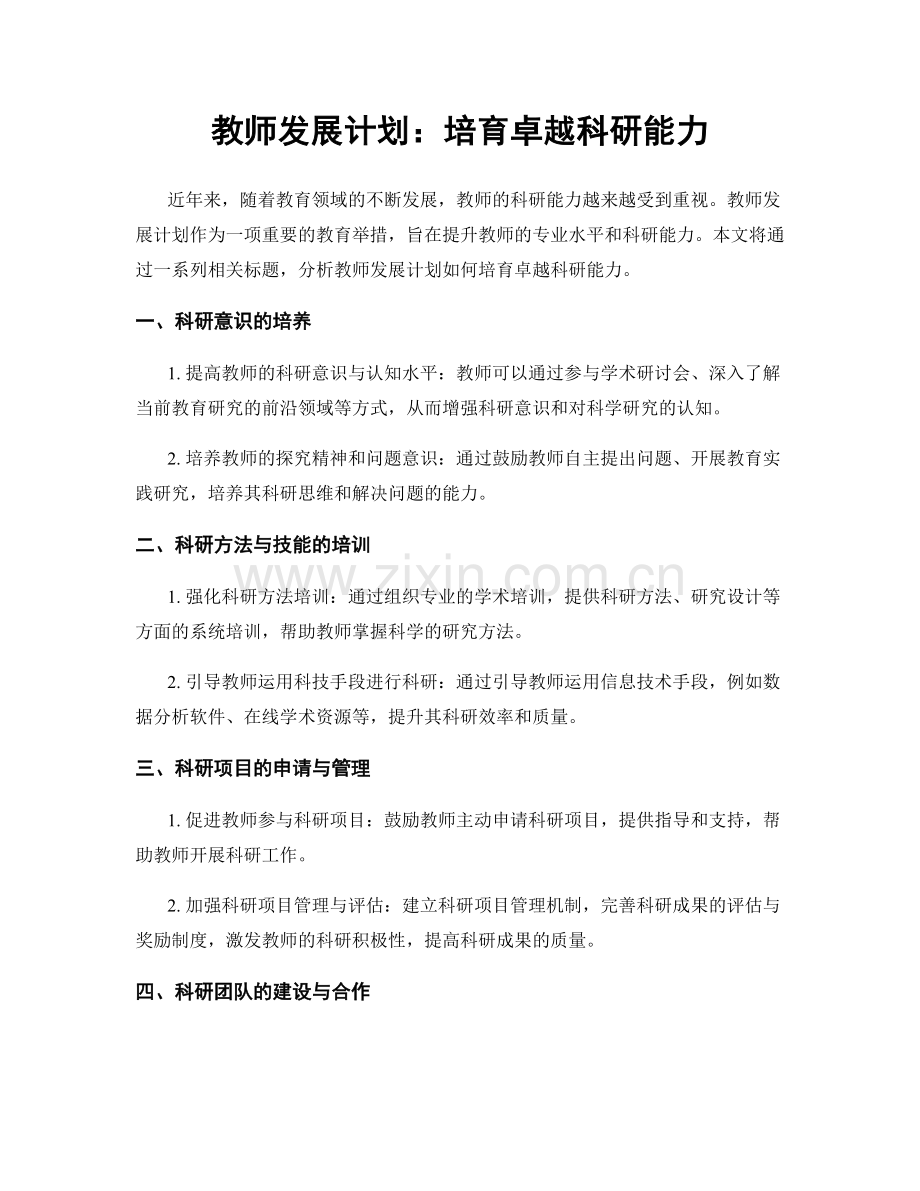 教师发展计划：培育卓越科研能力.docx_第1页
