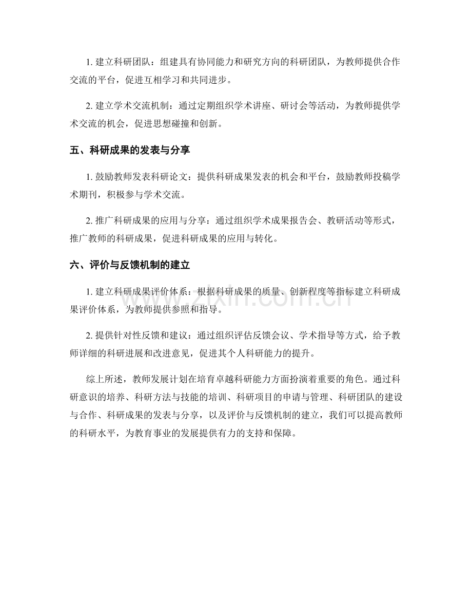 教师发展计划：培育卓越科研能力.docx_第2页