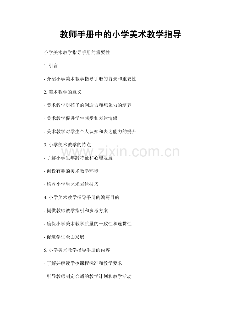 教师手册中的小学美术教学指导.docx_第1页