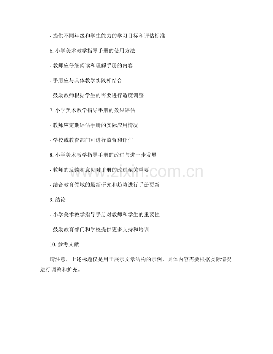 教师手册中的小学美术教学指导.docx_第2页