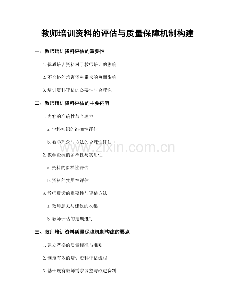 教师培训资料的评估与质量保障机制构建.docx_第1页