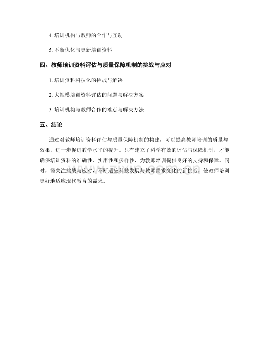 教师培训资料的评估与质量保障机制构建.docx_第2页