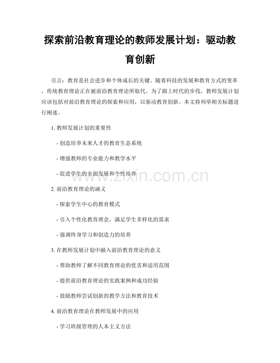 探索前沿教育理论的教师发展计划：驱动教育创新.docx_第1页