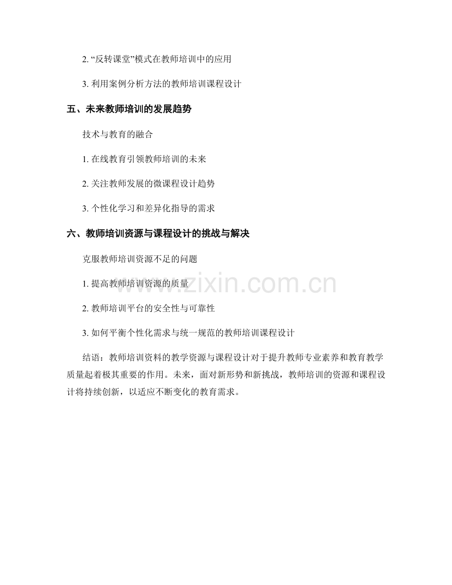 教师培训资料的教学资源与课程设计.docx_第2页