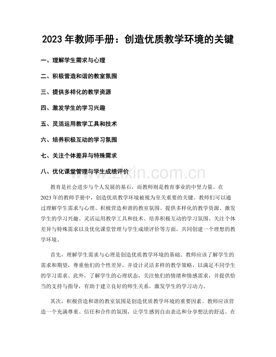 2023年教师手册：创造优质教学环境的关键.docx_第1页