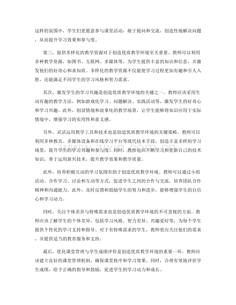 2023年教师手册：创造优质教学环境的关键.docx_第2页