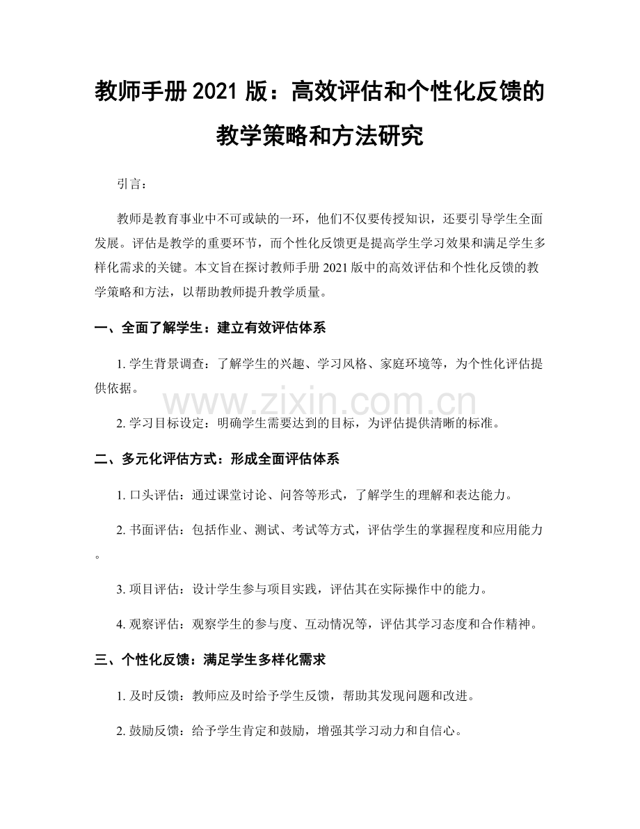教师手册2021版：高效评估和个性化反馈的教学策略和方法研究.docx_第1页
