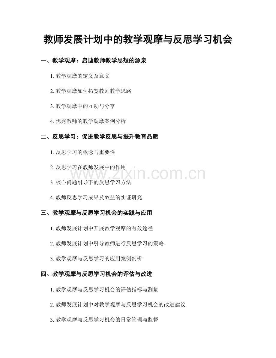 教师发展计划中的教学观摩与反思学习机会.docx_第1页