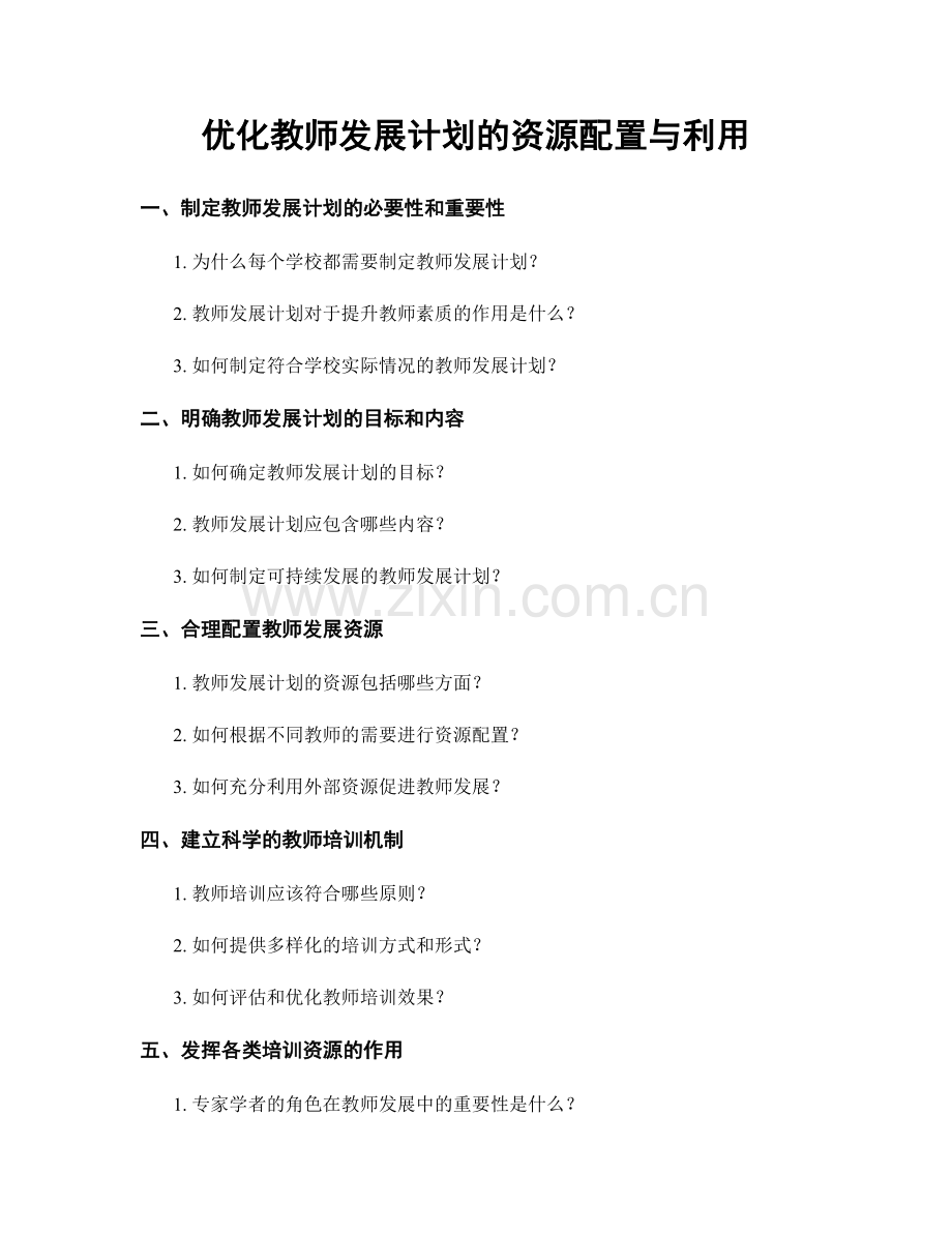 优化教师发展计划的资源配置与利用.docx_第1页