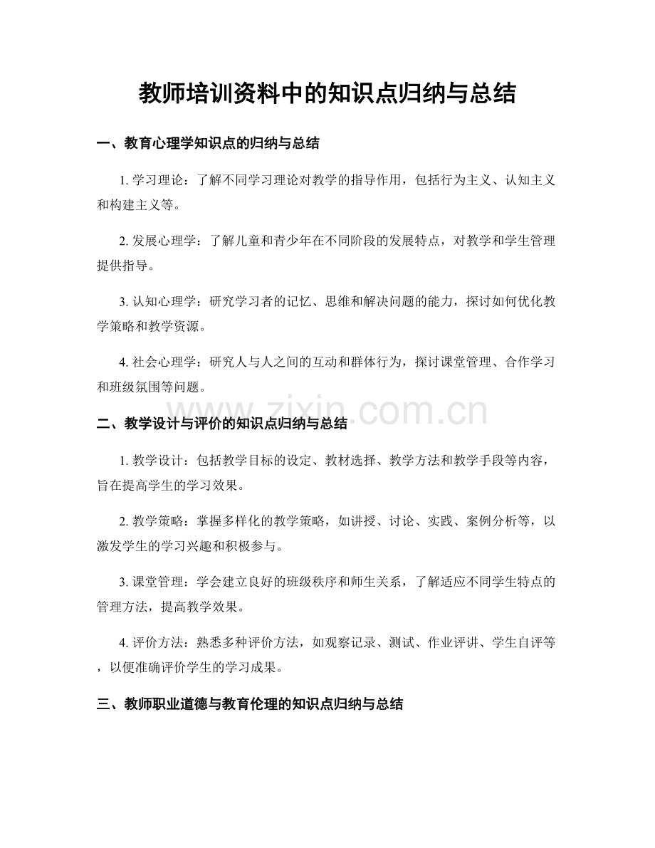 教师培训资料中的知识点归纳与总结.docx_第1页