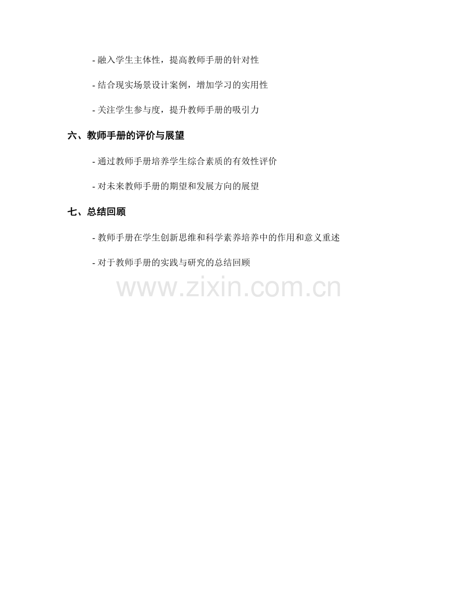 教师手册在学生创新思维和科学素养培养中的教学设计与实践研究.docx_第2页