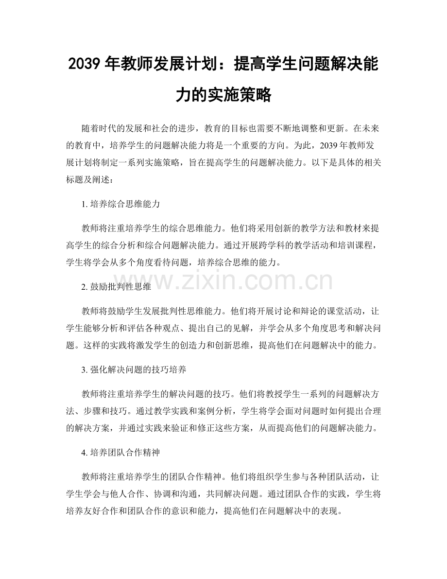 2039年教师发展计划：提高学生问题解决能力的实施策略.docx_第1页