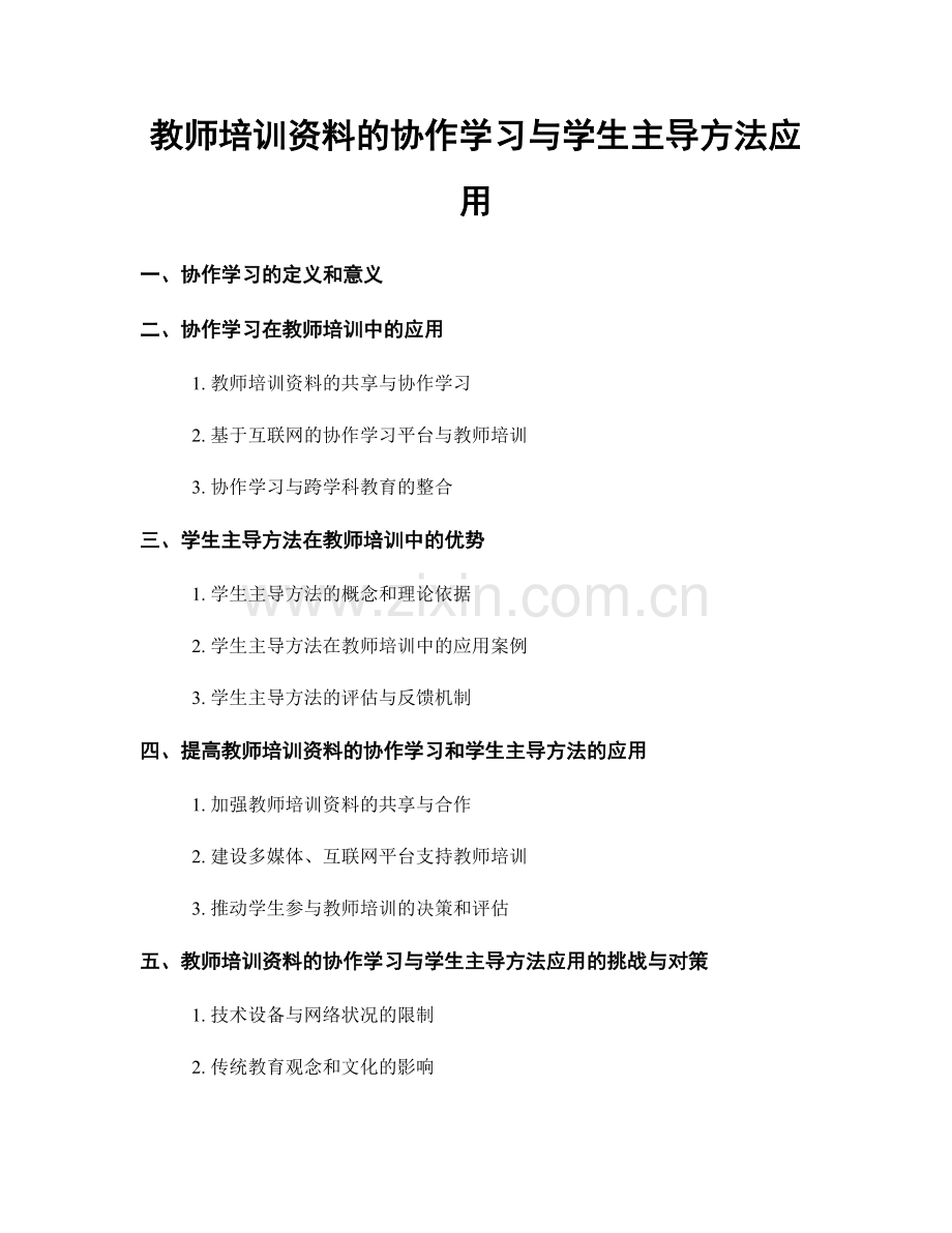 教师培训资料的协作学习与学生主导方法应用.docx_第1页