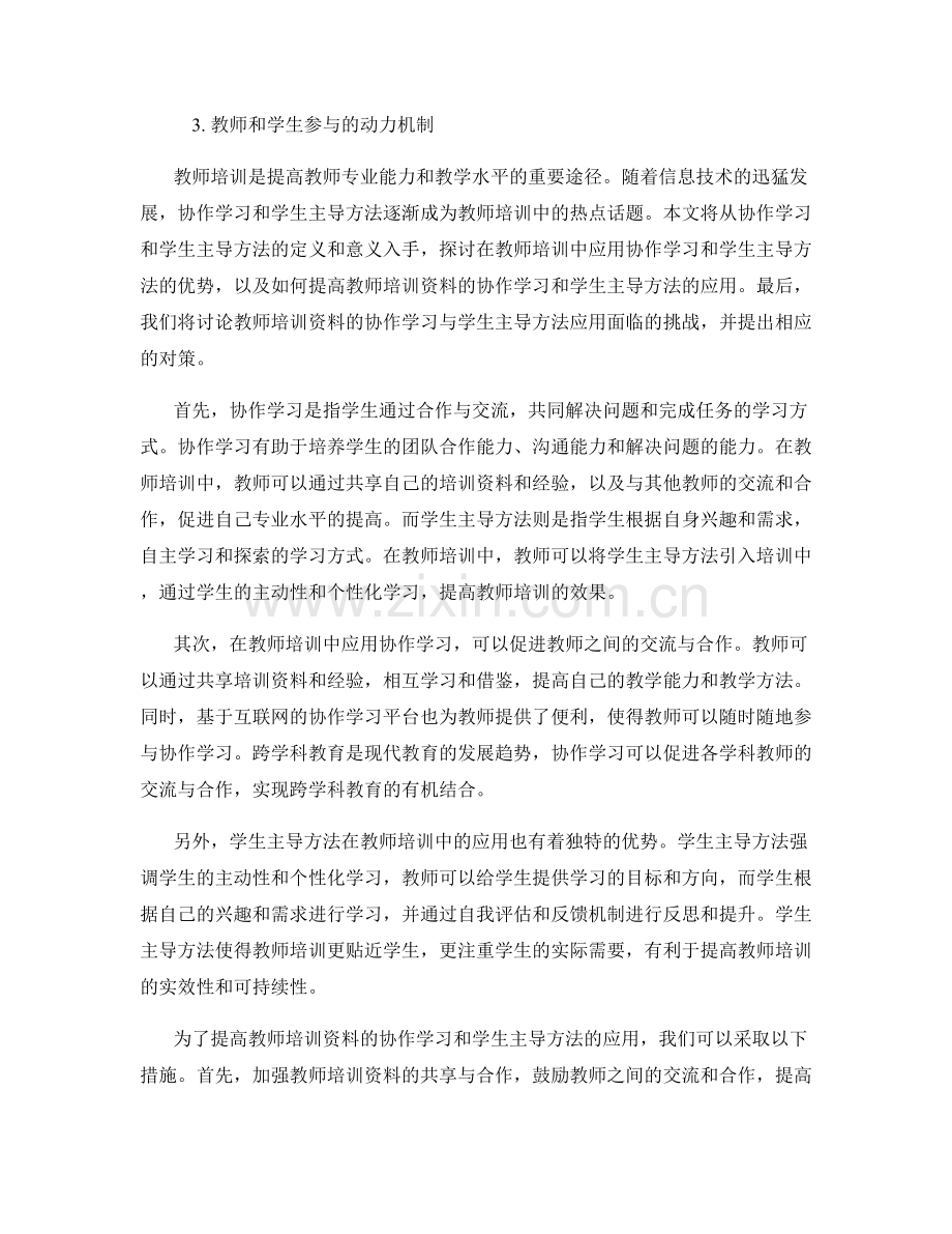 教师培训资料的协作学习与学生主导方法应用.docx_第2页
