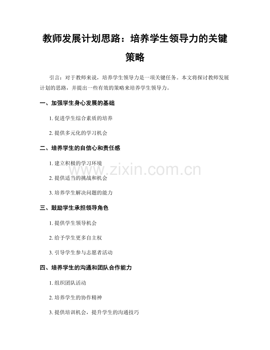 教师发展计划思路：培养学生领导力的关键策略.docx_第1页