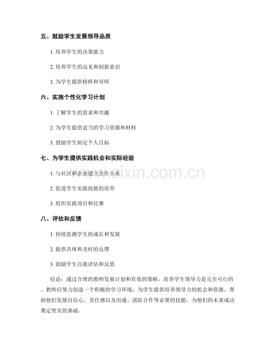 教师发展计划思路：培养学生领导力的关键策略.docx_第2页