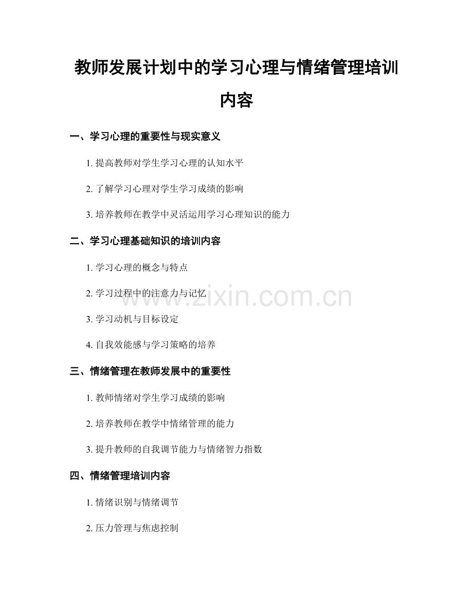 教师发展计划中的学习心理与情绪管理培训内容.docx_第1页